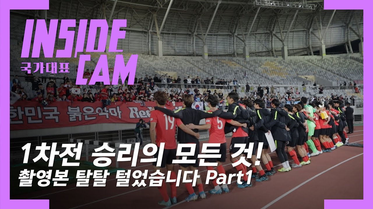 우즈벡전 승리! 골 직캠, 승리 에피소드 다 모았습니다 Part1 | 우즈벡 친선 EP.4