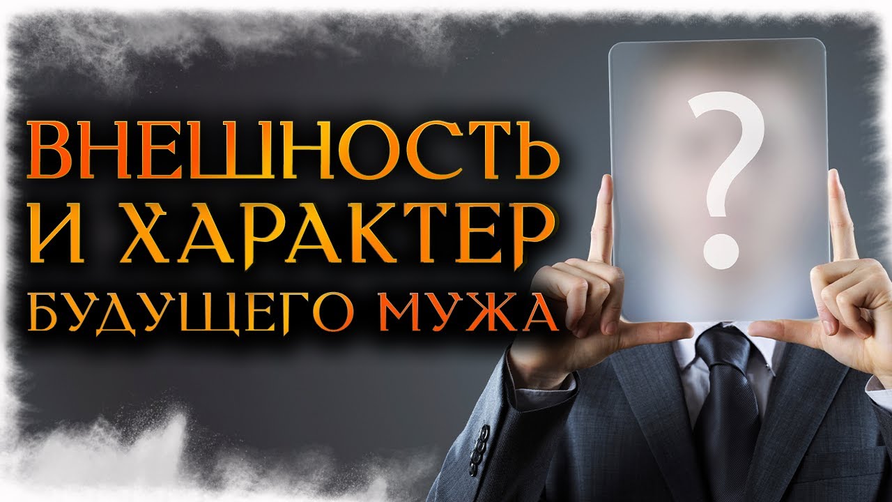 МОЙ БУДУЩИЙ МУЖ | ЕГО ВНЕШНОСТЬ и ХАРАКТЕР | КАКОЙ МУЖЧИНА НА ПОРОГЕ (Гадание Онлайн) 🔸 Космо Таро