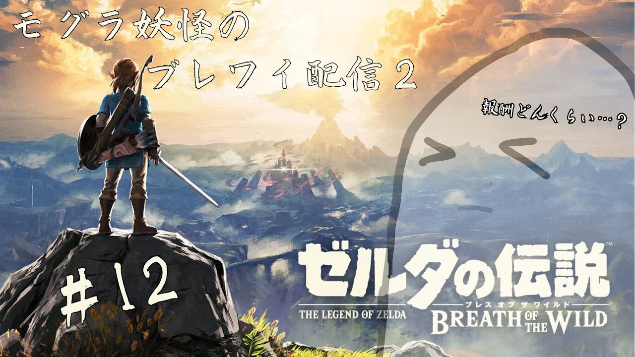 馬と妖怪と魚？【ゼルダの伝説 ブレス オブ ザ ワイルド】