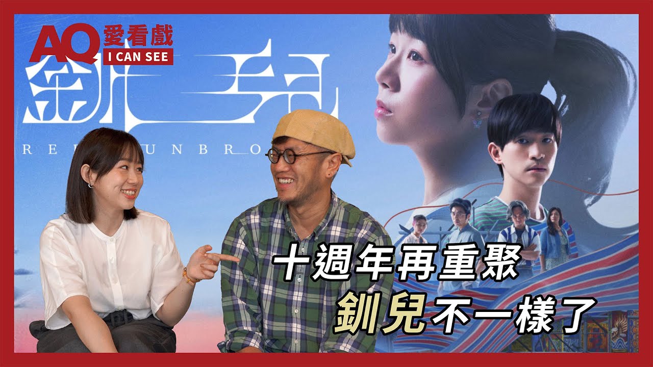 【AQ愛看戲】十週年再重聚，《釧兒》變得不一樣了！