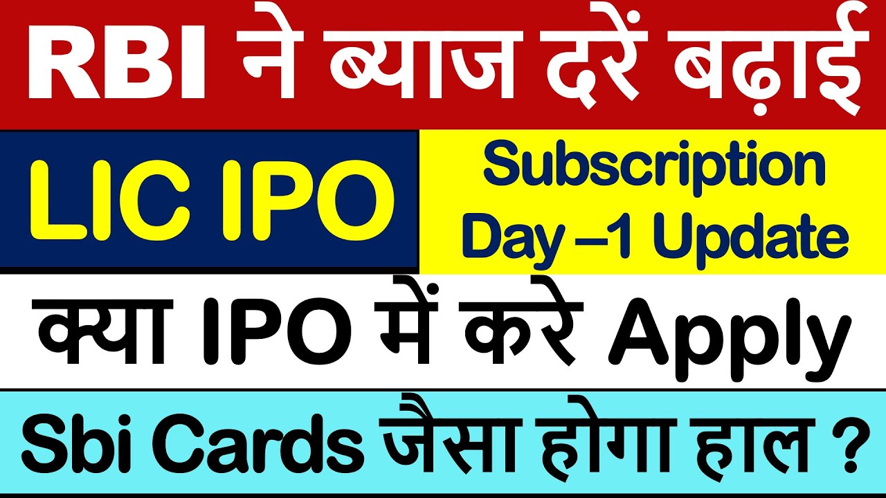 LIC IPO DAY-1 SUBSCRIPTION | RBI RATE HIKE NEWS | LIC LISTING GAIN CHANCES | APPLY OR NOT ?