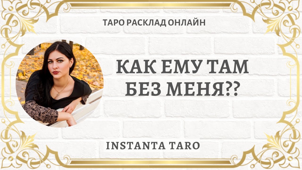 Гадание КАК ЕМУ БЕЗ МЕНЯ Таро | Расклад Таро | Гадание на картах