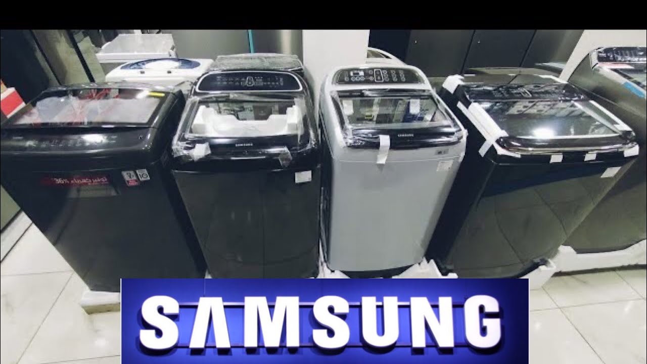 اسعار غسالات سامسونج فوق اتوماتيك جميع الاحجام ومواصفاتهم بالكامل.افضل انواع الغسالات الفوق اتوماتيك
