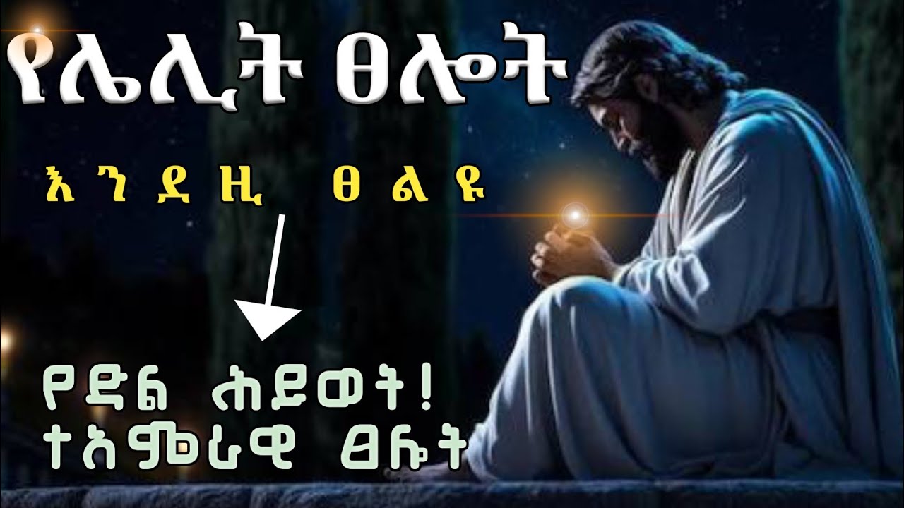 የሌሊት ፀሎት/YELELIT TSELOT/ ከዚህ ፀሎት በኋላ የሕይወት ለውጥ ይሆናል Midnight prayer with prophet mekuwanint ነብይ መኩ