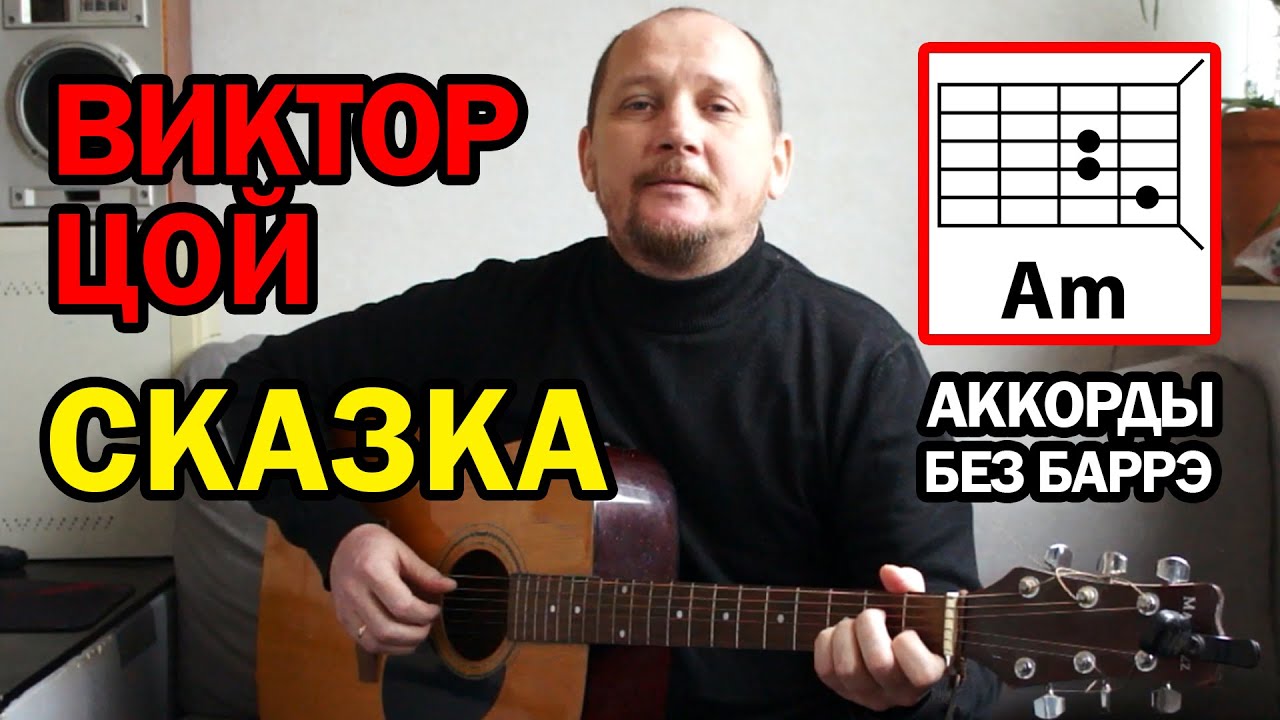 ВИКТОР ЦОЙ - СКАЗКА (ПРОСТАЯ ПЕСНЯ НА ГИТАРЕ) АККОРДЫ БЕЗ БАРРЭ + БОЙ (КАК ИГРАТЬ) COVER