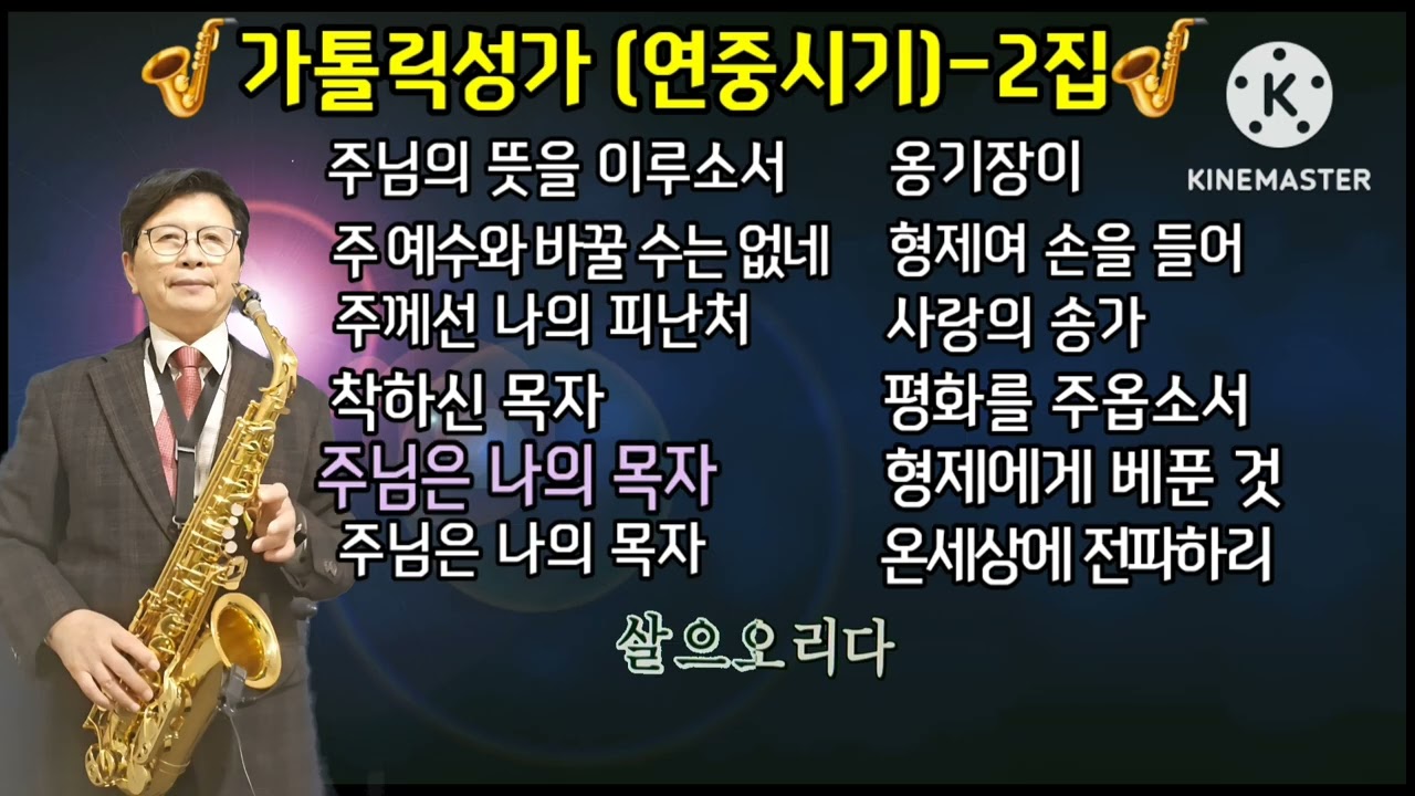 🎷가톨릭성가 (연중시기) 2집🎷