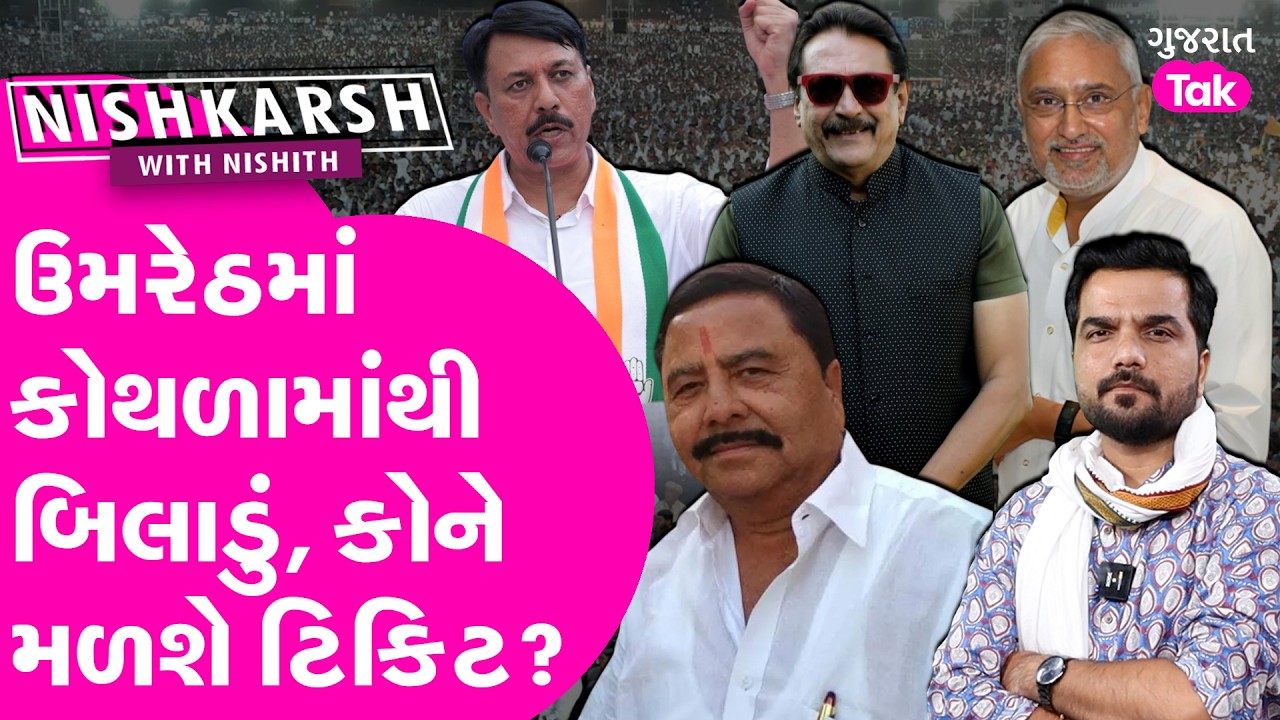 Umreth by-election માં કોથળામાંથી બિલાડું નીકળશે? કોની ટિકિટ પાક્કી?