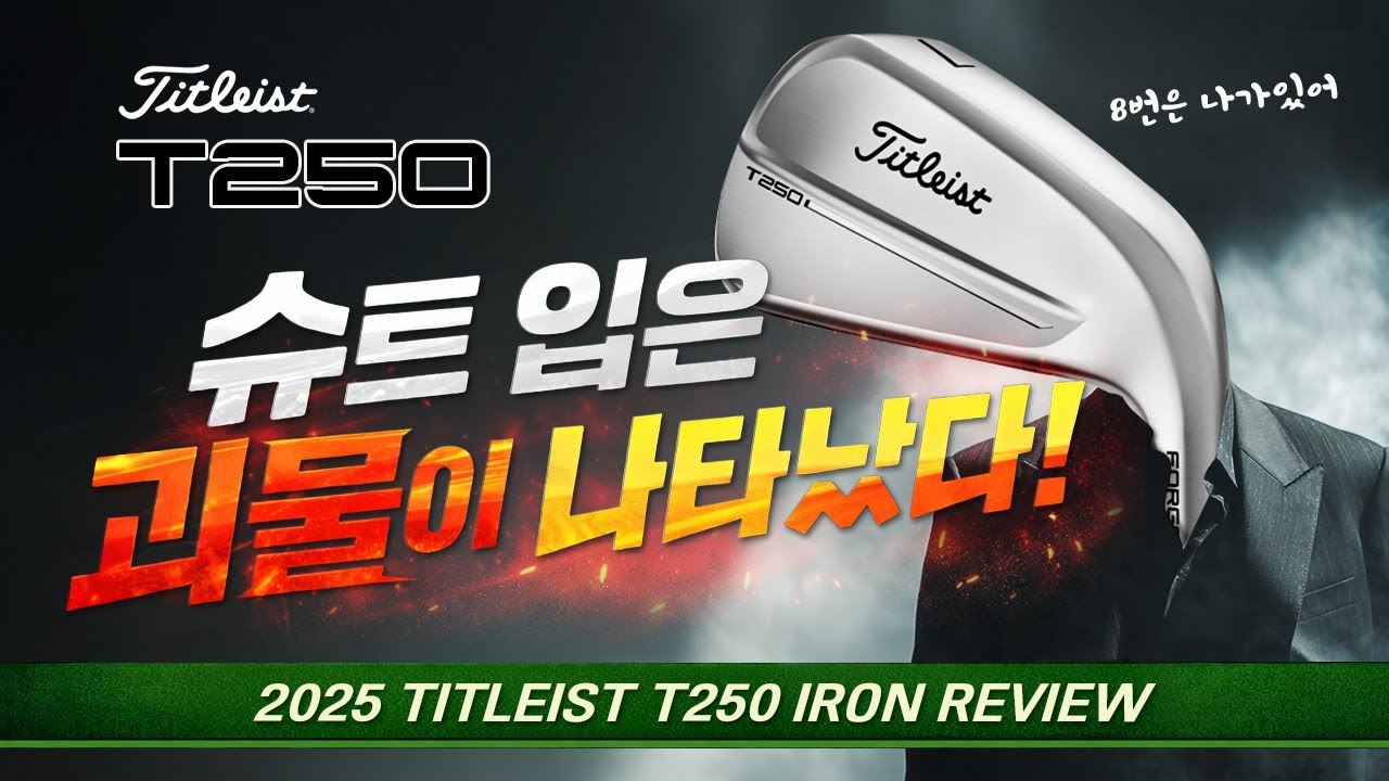 이게 중공구조 아이언의 왕이다!! 2025 타이틀리스트 T250 리뷰!!