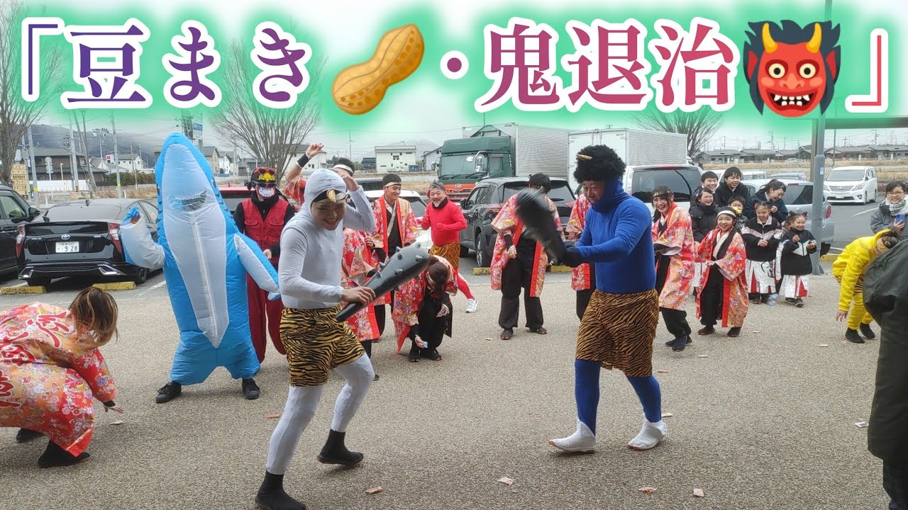「豆まき･鬼退治」 2026/2/1 上品の郷 よさこい演舞