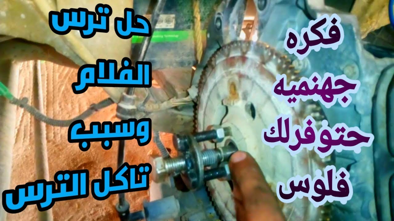 حل ترس الفلام والسبب الى بيتلف الترس #اختراع زرجينه#لحل الترس