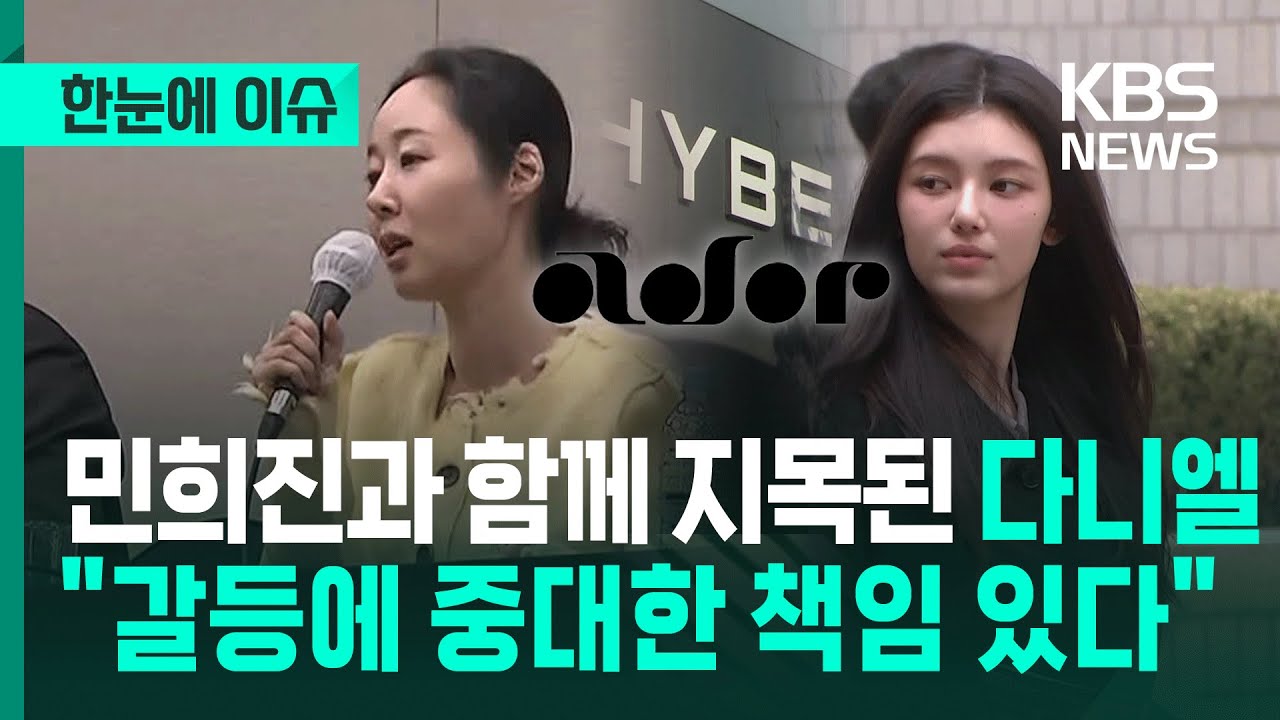[한눈에 이슈] 민희진과 함께 지목된 다니엘...어도어 