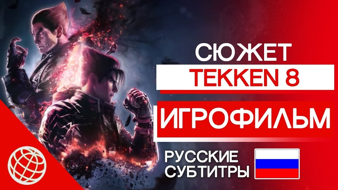 TEKKEN 8 полное прохождение сюжета