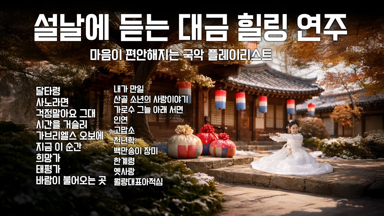 [Playlist] 설날에 듣는 대금 힐링 연주 | 마음이 편안해지는 국악 플레이리스트