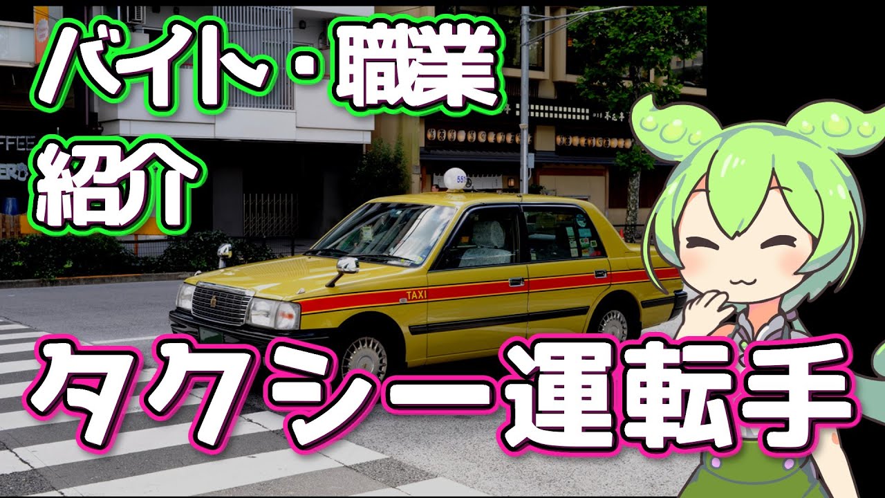 【タクシー運転手】ずんだもんと学ぶ職業・バイト