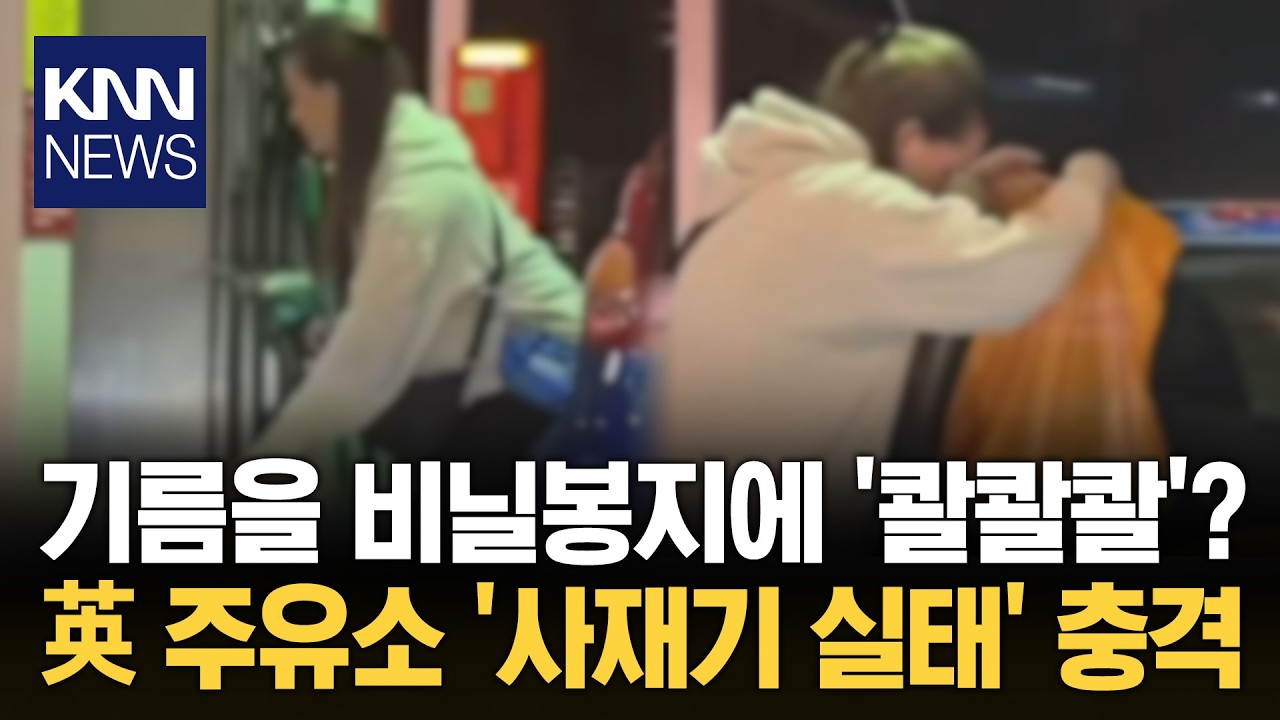 비닐봉지에 기름 담아 '사재기'? 