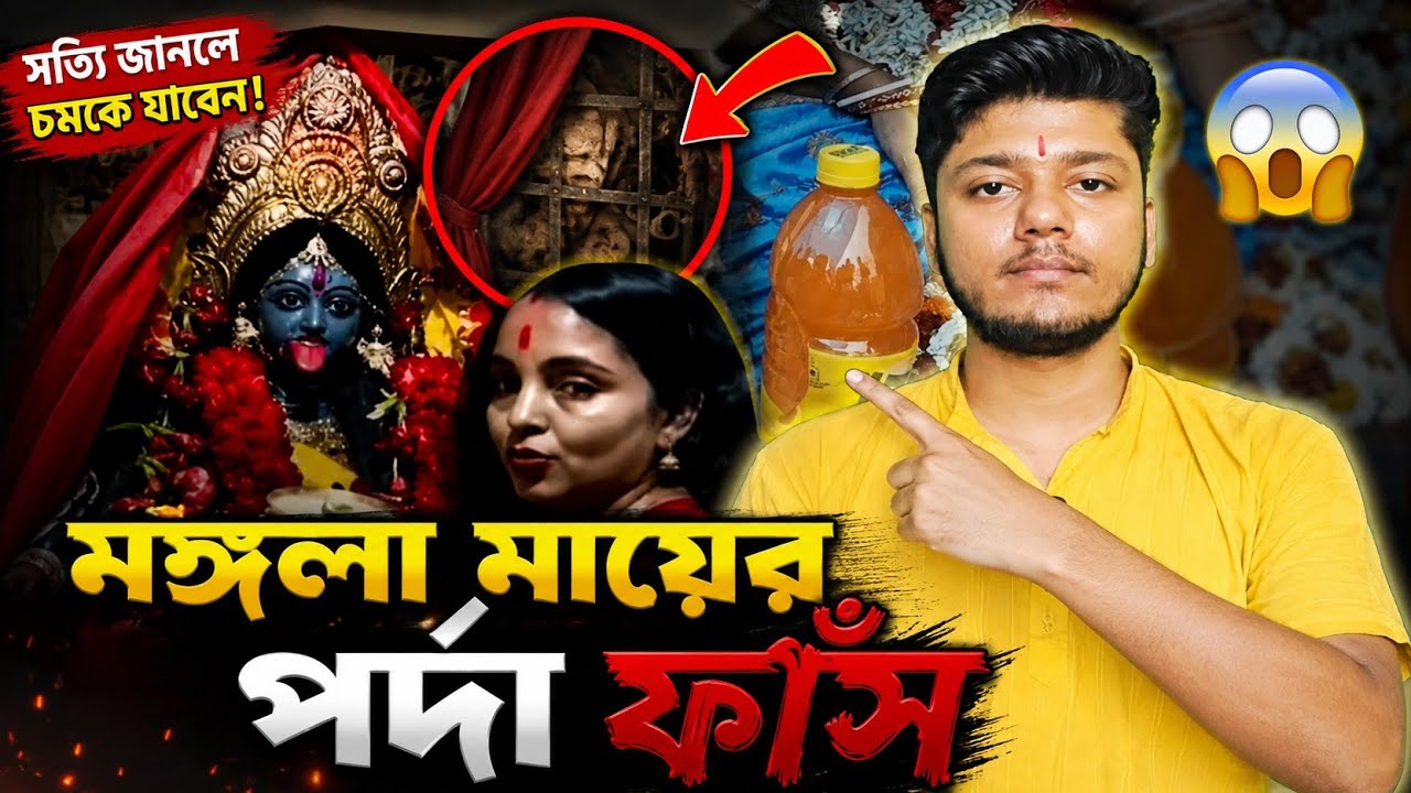 মঙ্গলা মায়ের পর্দা ফাঁস 😳 || @Sonay Jha  || @Mongala Lakshman