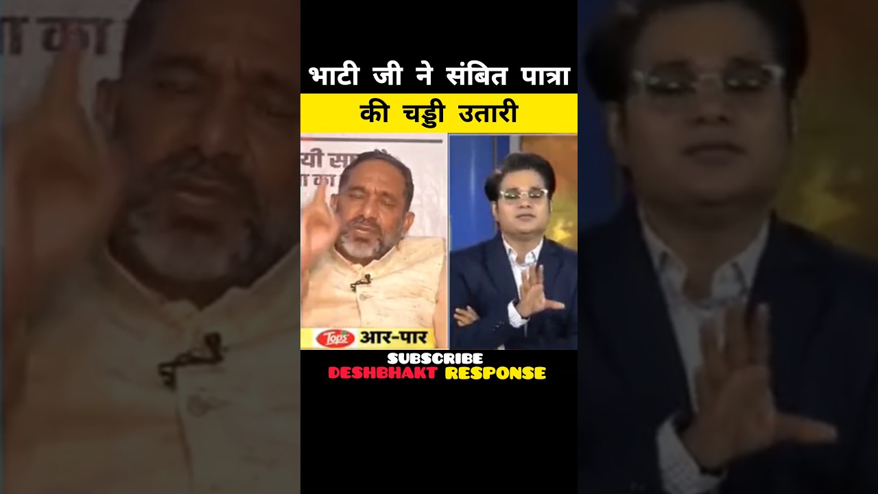 भाटी ने खोली संबित पात्रा की पोल😂| Rajkumar Bhati Exposed Sambit Patra |#shortsfeed #memes #viral