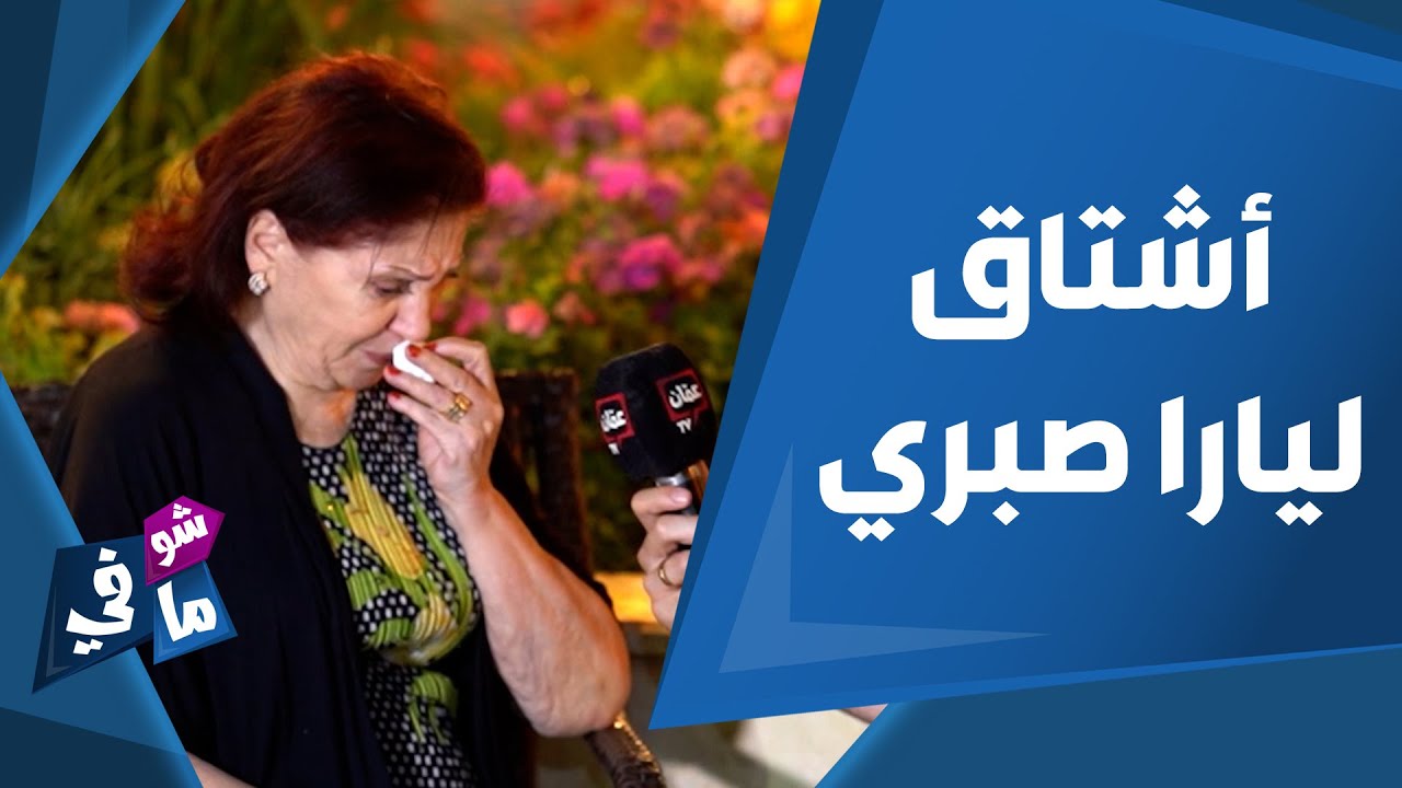 ثناء دبسي وسليم صبري ينهاران من البكاء بسبب غياب يارا صبري - شو في مافي