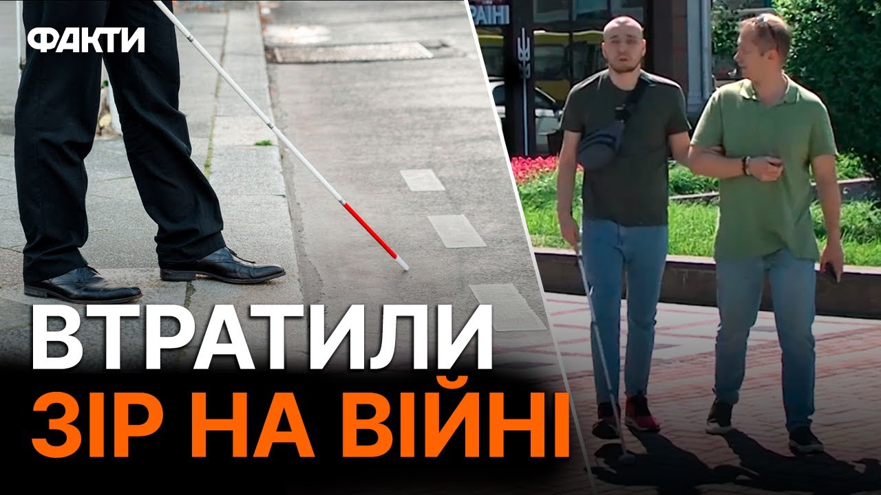 ВІДЧУВ, як очі ЗГАСЛИ… Як НЕЗРЯЧІ внаслідок війни люди вчаться ЖИТИ ПО-НОВОМУ