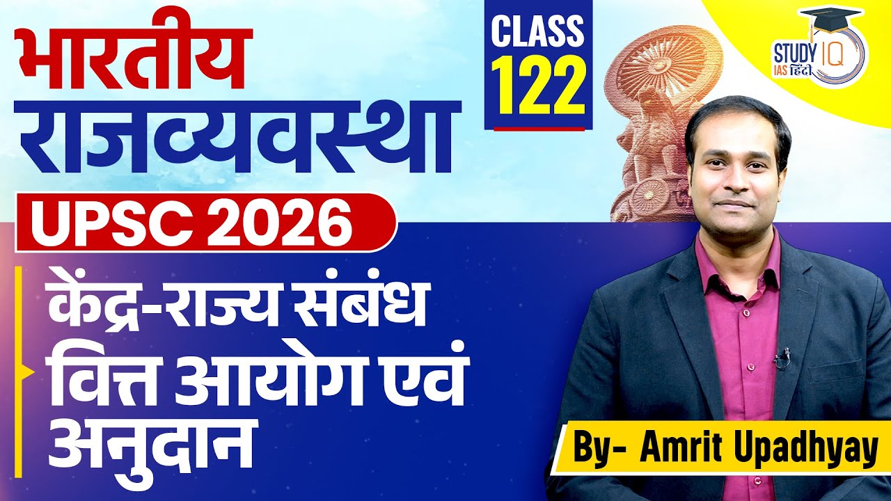 Centre State Relations l Finance Commission & Grants l Amrit Upadhyay l Class 122 l StudyIQIAS Hindi