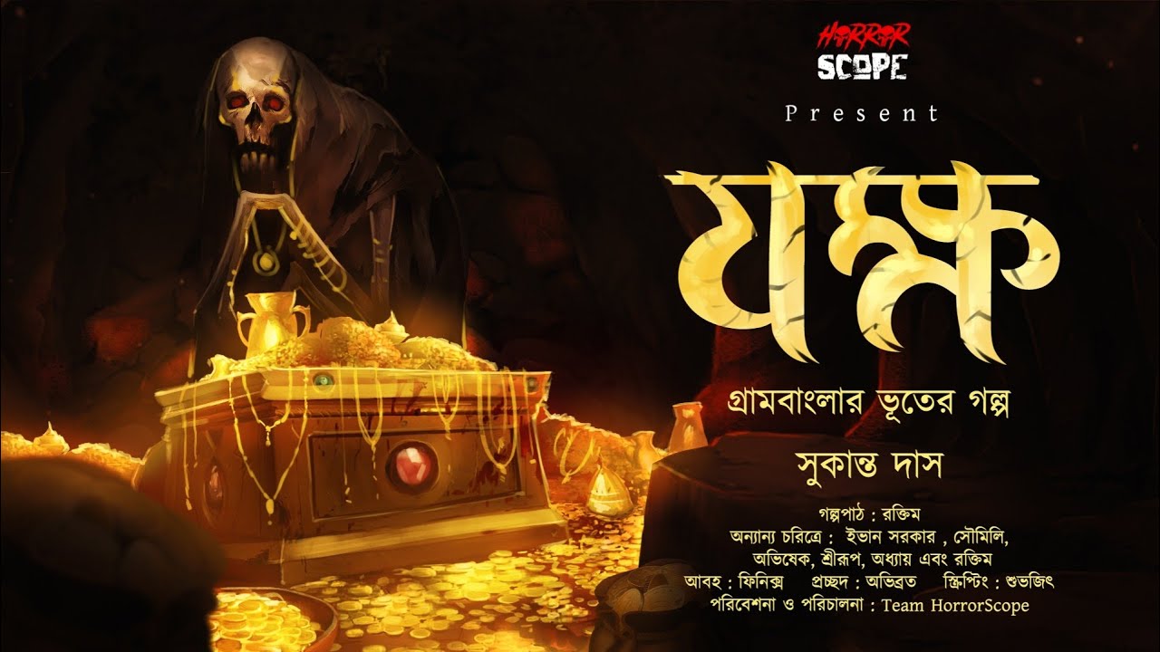 যক্ষ | গুপ্তধন | গ্রামবাংলার ভূত | Suspense | Bangla Vuter গল্প | HorrorScope