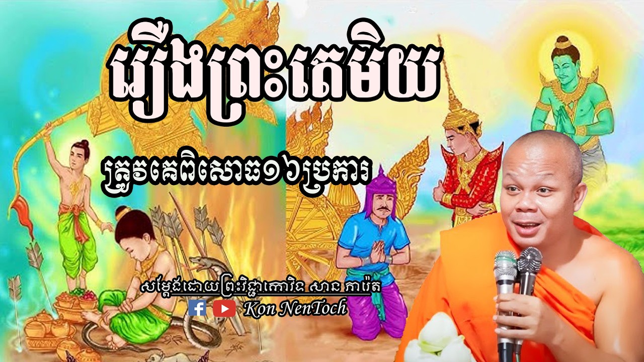 រឿងព្រះតេមិយត្រូវគេពិសោធ១៦ប្រការ សម្តែងដោយព្រះវិជ្ជាកោវិទ សាន ភារ៉េត