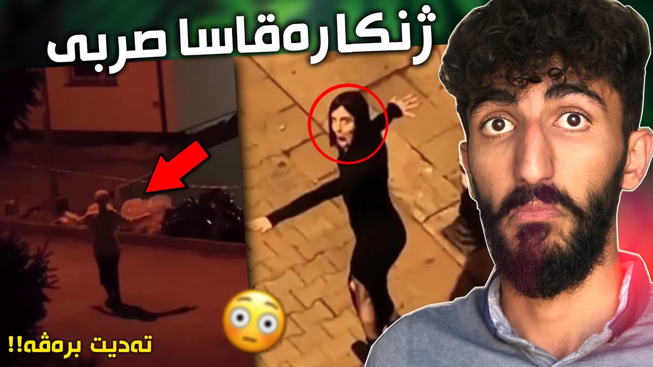 مەسەلا ژنكا رەقاسا صربى چييه كو هەر کەسێ ديت ژێ درەڤيت❌چيروكا وێ بزانه!!