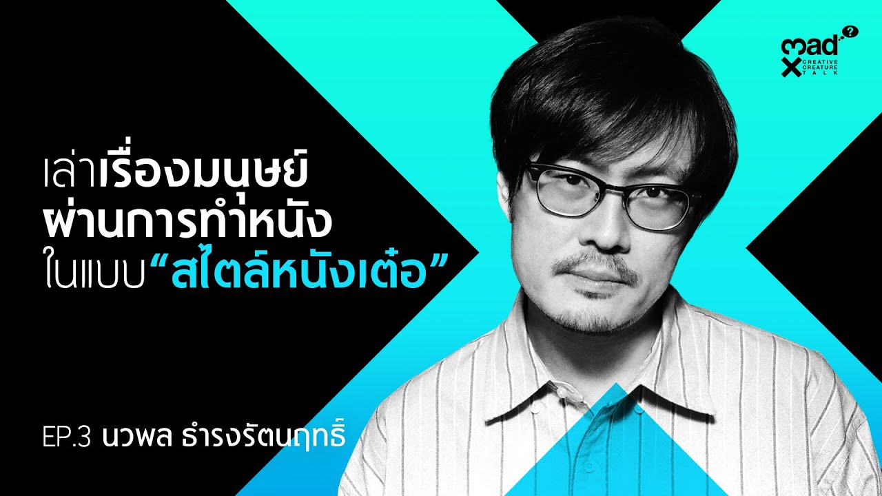 (FULL) เต๋อ นวพล | madX Creative Creature Talk #ep3