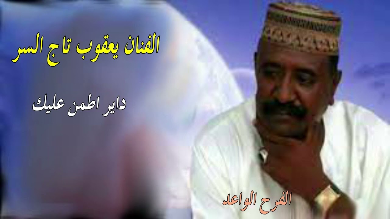 الفنان يعقوب تاج السر ( داير اطمن عليك)