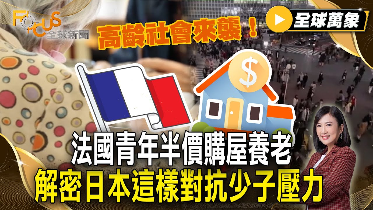 高齡社會來襲！法國青年半價購屋養老 解密日本這樣對抗少子壓力【#全球萬象】#高齡#少子#日本