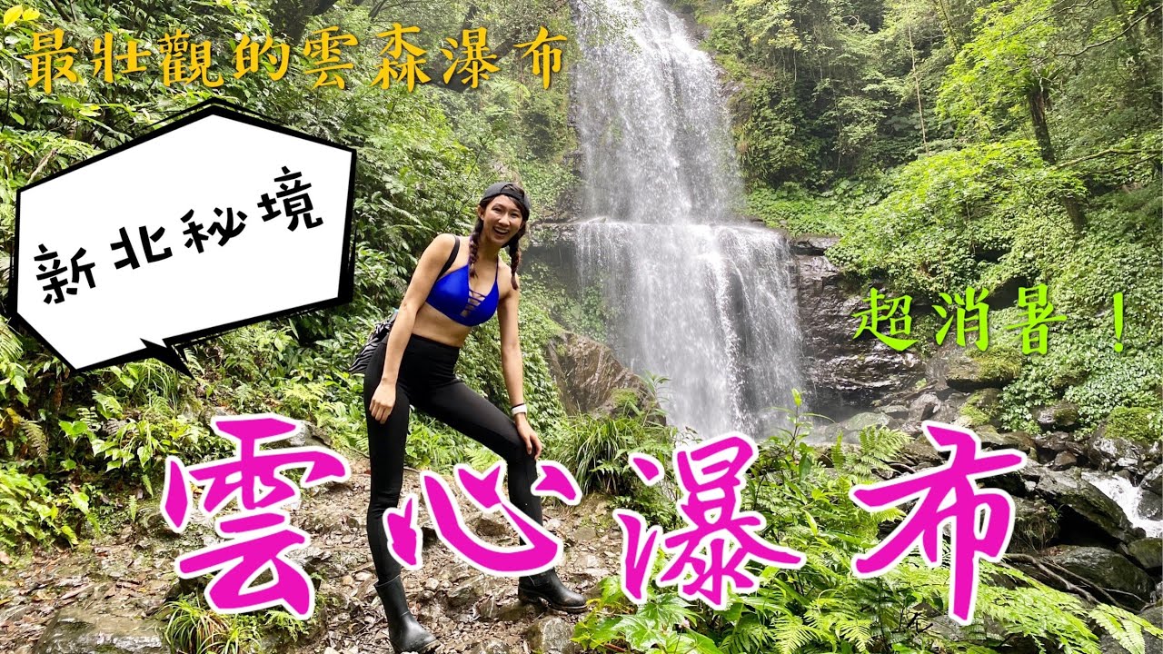 讓丁小羽帶你去三峽的瀑布秘境！雲森瀑布中的雲心瀑布！