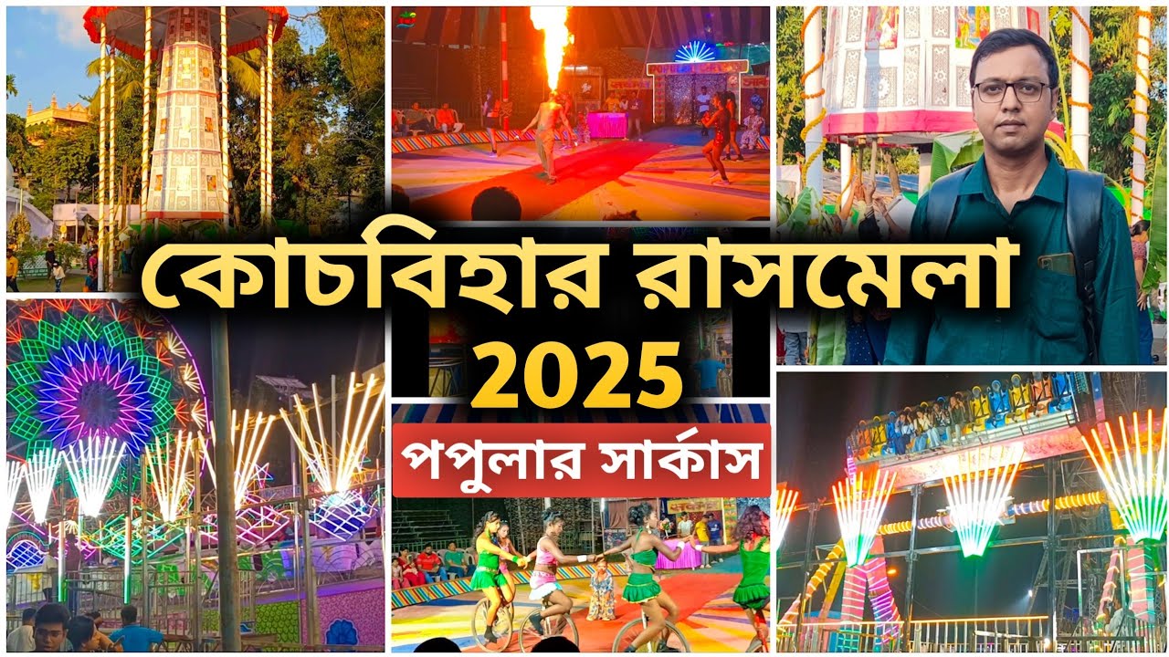 Cooch Behar Rash mela 2025 | কোচবিহার রাসমেলা 2025 | Biggest Rash Mela in West Bengal