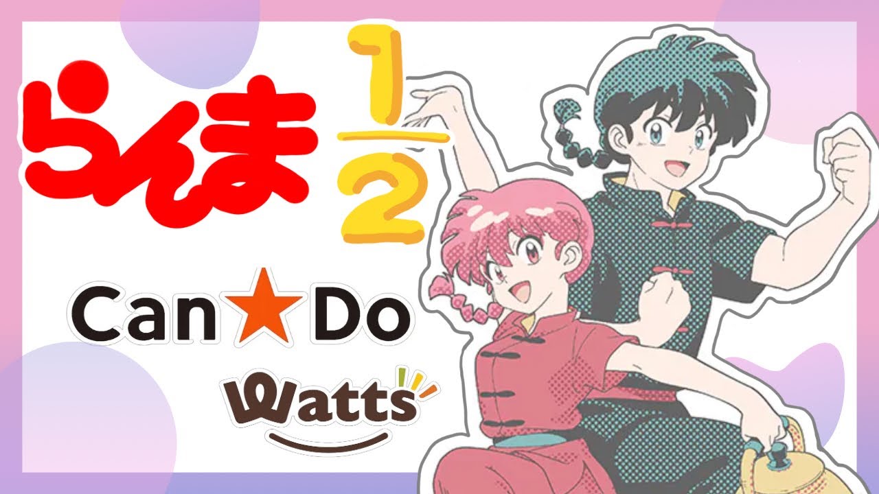 【らんま降臨🥹】キャンドゥとワッツにらんまがキター！