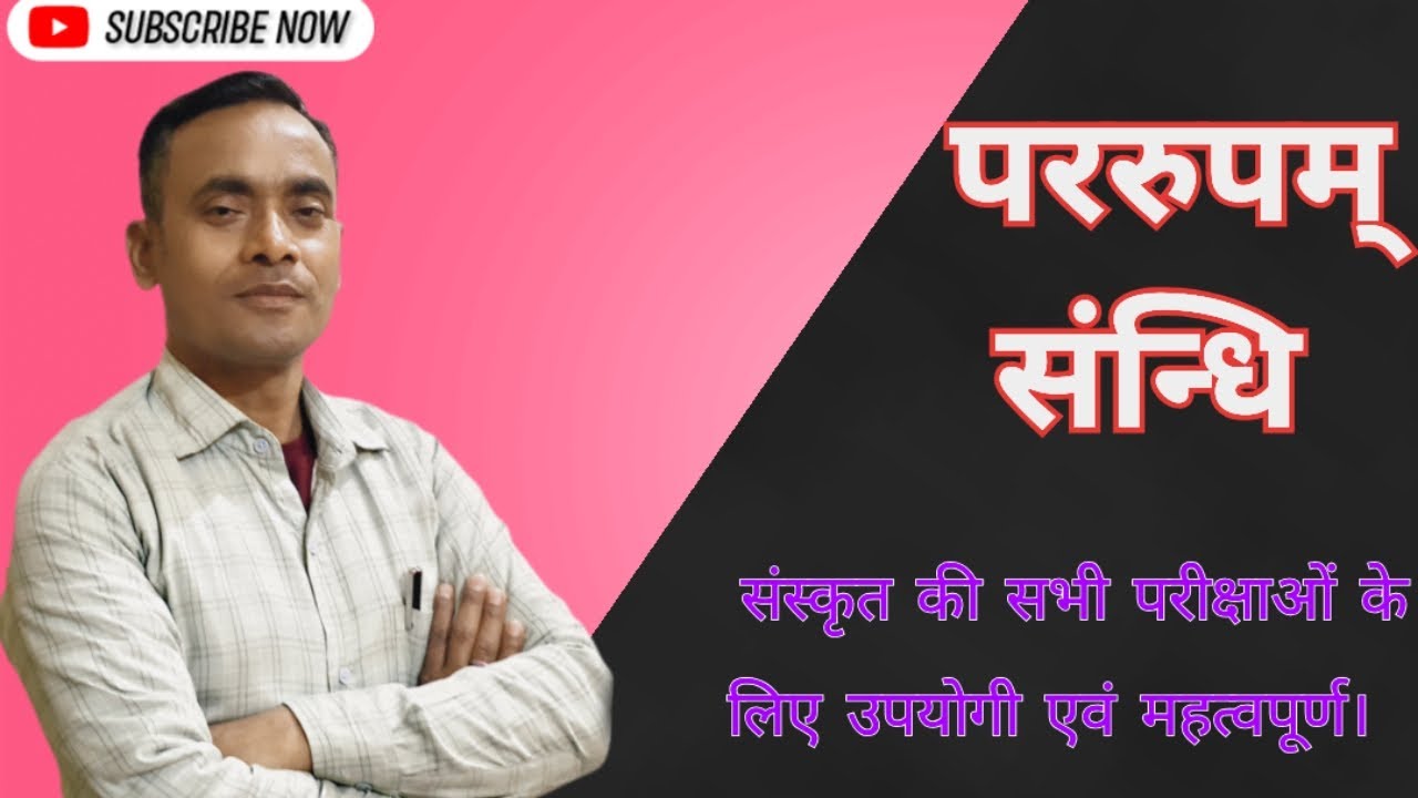 पररुपम् संन्धि।।अति महत्वपूर्ण।।@संस्कृतवाणी18 