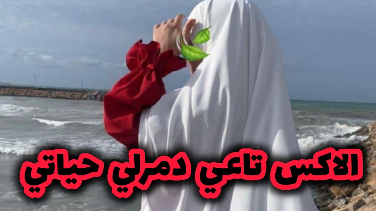 بعدما سمح فيا وخطب غيري وطيحلي لكلام قدام خطيبتو لقيت العوض بصح هو رسلو ... 💔 قصتي للعبرة 😭