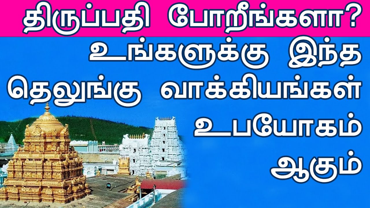திருப்பதி போறீங்களா? இந்த வாக்கியங்கள் உபயோகம் ஆகும் | வாக்கியங்கள் | Spoken Telugu through Tamil