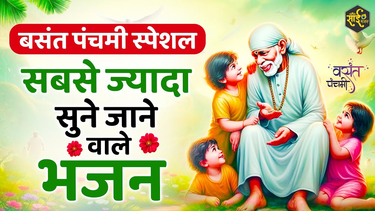 BASANT PANCHAMI 2026 -  सबसे ज्यादा सुने जाने वाले भजन | Sai Baba Ke Bhajan | Basant Panchami Bhajan
