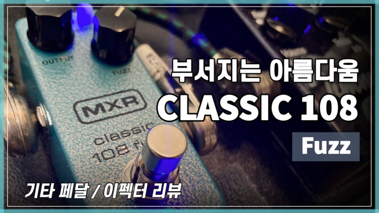 MXR 클래식 퍼즈 이펙터 리뷰 | MXR Classic 108 Fuzz mini