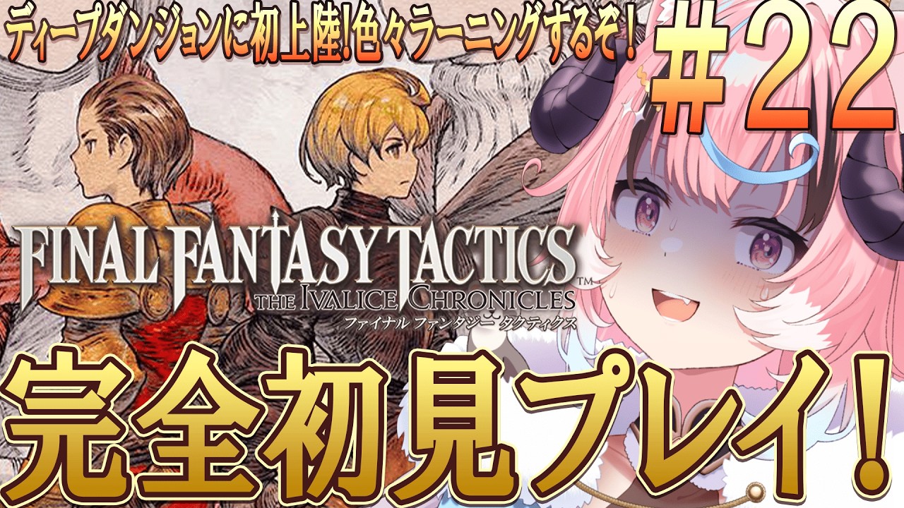 [#fftactics ]最終決戦前に寄り道その6！裏ダンジョン!?FF1~7までやりこみ済みのリアクション芸人が往く超名作超完全初見プレイ [ぽぷ・にゃーちふぃんど /re;BON]※ネタバレ注意※