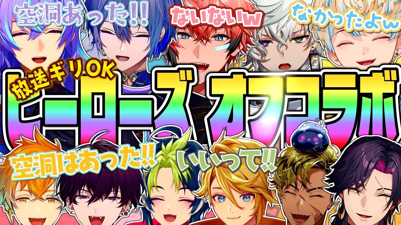 【わちゃわちゃ】めちゃつえー 大爆笑試練 国際ヒーロー【星導ショウ 小柳ロウ 叢雲カゲツ 伊波ライ 宇佐美リト 赤城ウェン 佐伯イッテツ 緋八マナ にじさんじ MECHATU-A 切り抜き】
