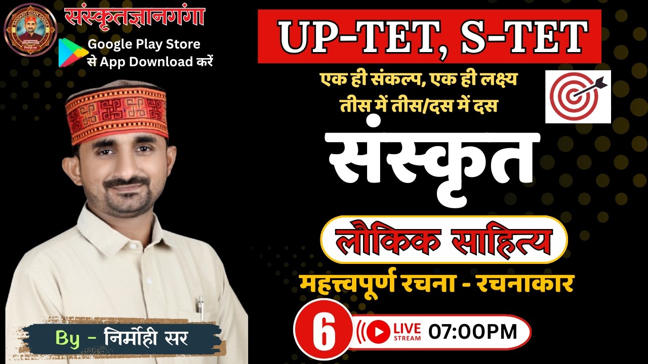 UP TET/SUPER TET || लौकिक साहित्य (महत्त्वपूर्ण रचना -रचनाकार) || EPISODE - 06 || By Nirmohi Sir