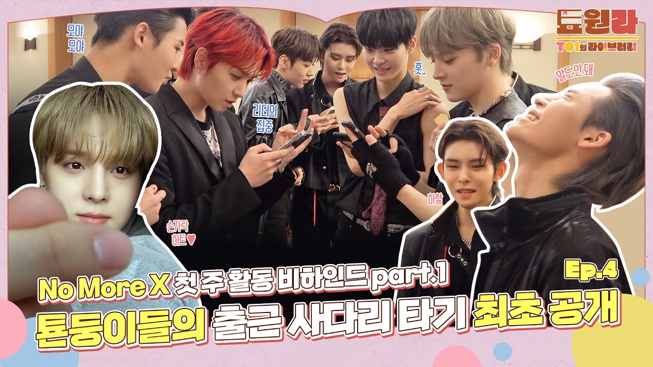 [툐원라] #4 'No More X' Comeback BEHIND part.1 | 티오원