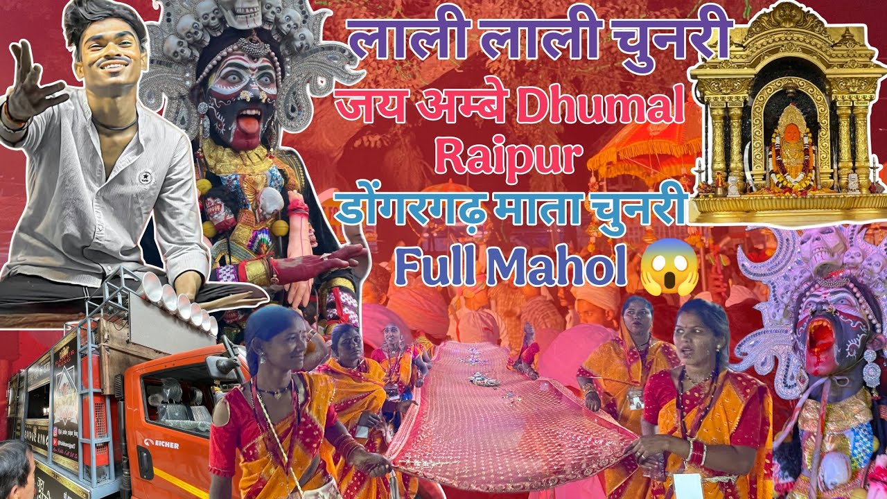 लाली लाली चुनरी लेले नवरात्र म‼️Jay Ambe Dhumal‼️डोंगरगढ़ चुनरी यात्रा‼️ऐसा माहौल कही नहीं देखा होगा