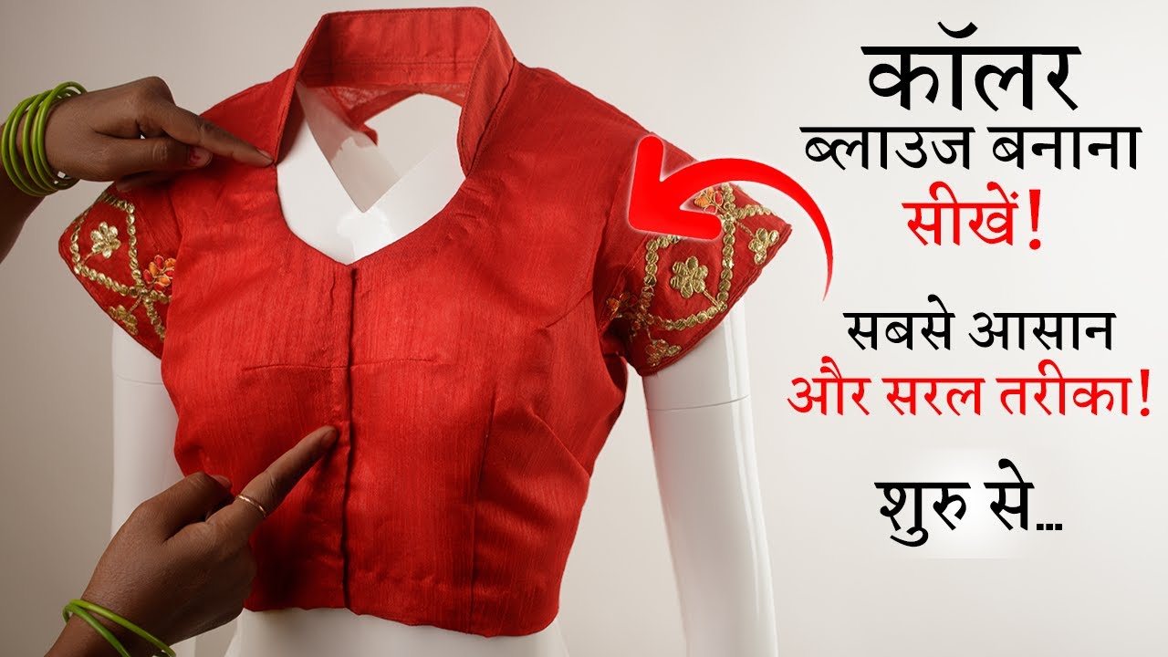 कॉलर ब्लाउज बनाना सीखे Collar Blouse Cutting and Stitching in Hindi | Full Tutorial