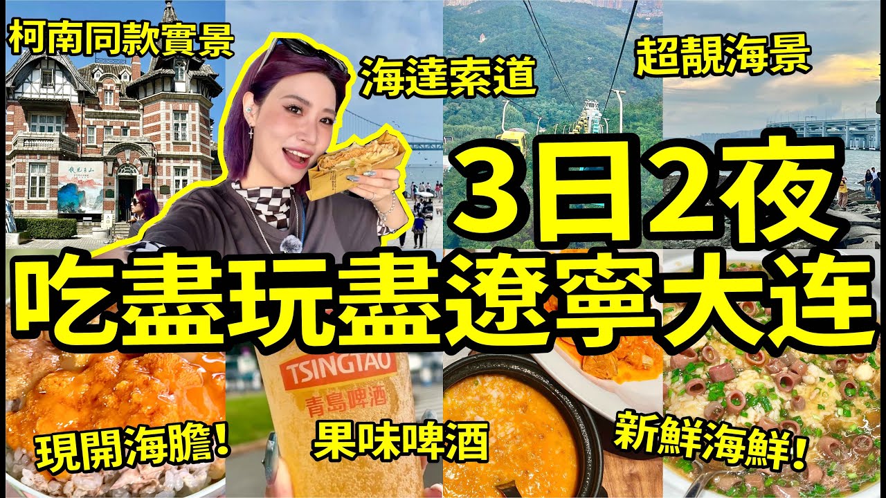 🤩東北大連超好玩👍三日兩夜食盡海鮮+出海遊玩+近距離與梅花鹿互動😆遼寧大連遊玩攻略🎉