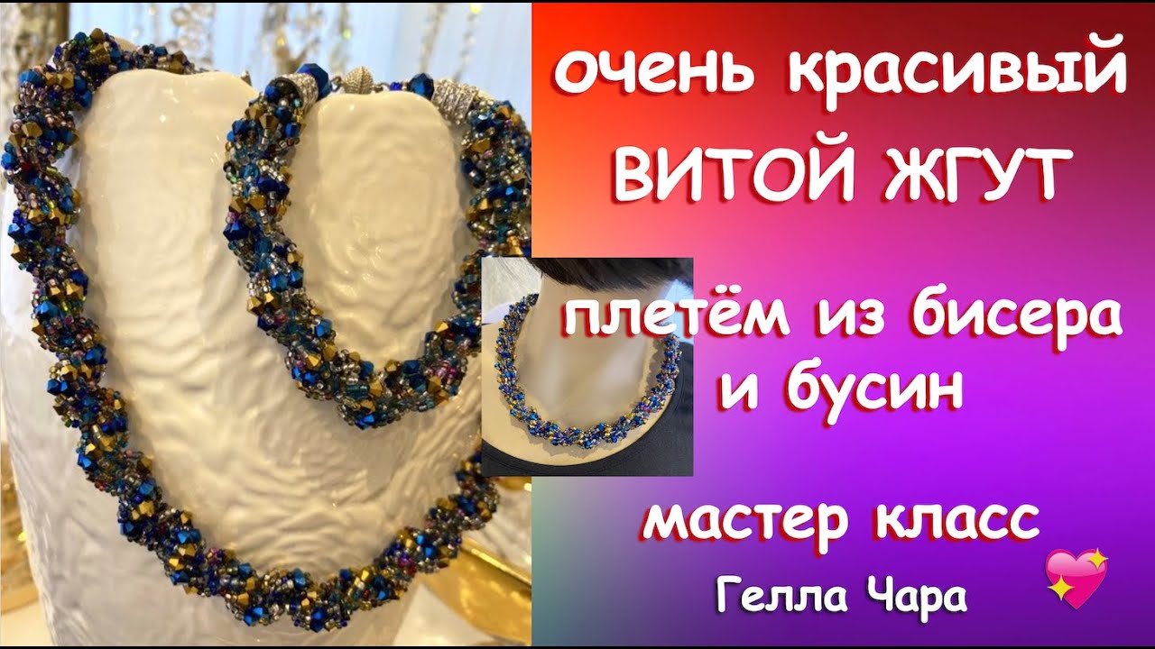 ВИТОЙ ЖГУТ ИГЛОЙ ИЗ БИСЕРА И БУСИН Мастер класс Гелла Чара