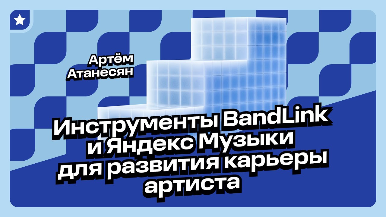 Какие инструменты BandLink и Яндекс Музыки помогают артисту на разных этапах карьеры