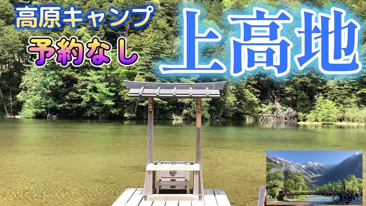 【長野】上高地　小梨平キャンプ場　感動！スケールが違う！雄大な穂高岳、梓ブルーの梓川、近すぎる野生動物、透き通る小川。高原キャンプのすべてが揃う２泊３日。