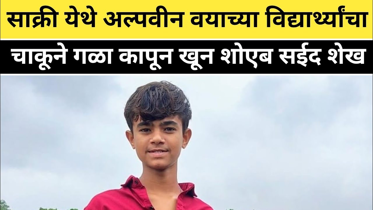 साक्री येथे अल्पवीन वयाच्या विद्यार्थ्यांचा चाकूने गळा कापून खून शोएब सईद शेख