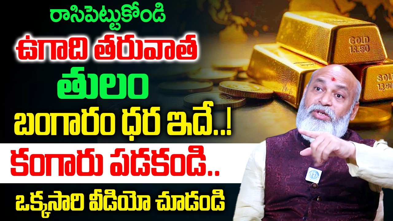 ఉగాది తరువాత తులం బంగారం ధర ఇదే..! కంగారు పడకండి..| Gold Rate in India 2026 |‪‪‪@idreambhakthi‬